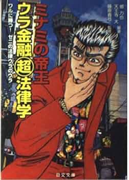 ミナミの帝王☆おまとめ２点 Amazon.co.jp: ミナミの帝王 (184) (ニチブンコミックス